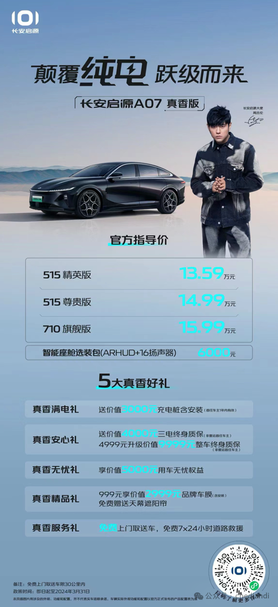 续航710公里仅售15.99万，启源A07真香版是真的香