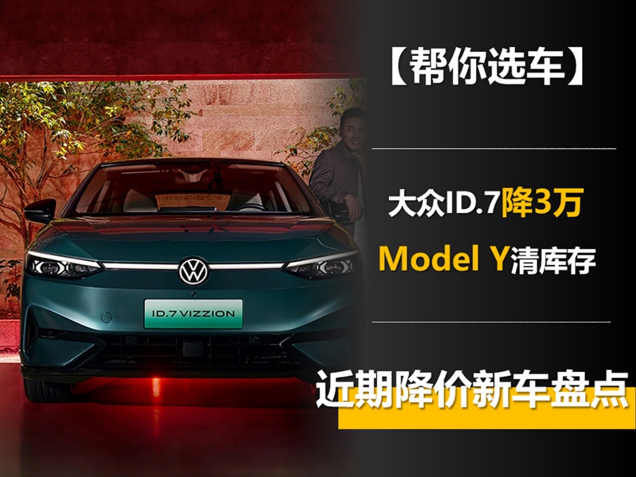 又是一轮降价 大众ID.7降3万 近期降价新车盘点