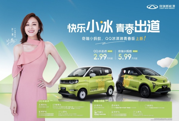 品牌种树，产品种草：奇瑞小蚂蚁&QQ冰淇淋青春版轻松俘获消费者芳心,