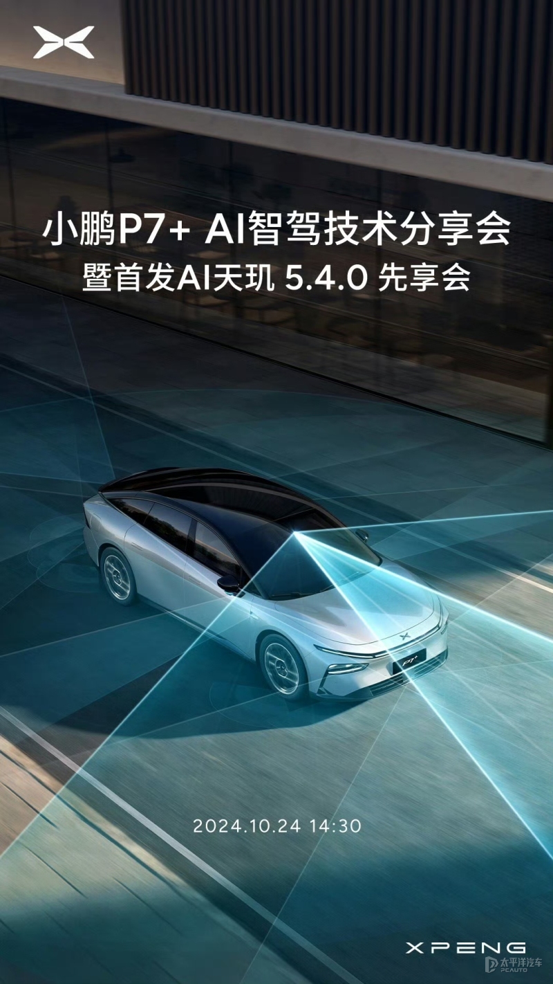 小鹏AI天玑5.4.0首发，P7＋首搭，智驾/智舱大版本更新！